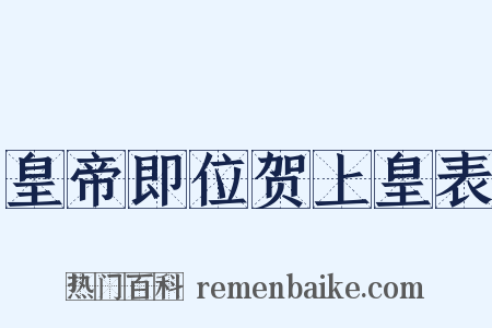 皇帝即位贺上皇表是什么意思的图片